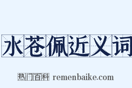 水苍佩近义词是什么意思的图片